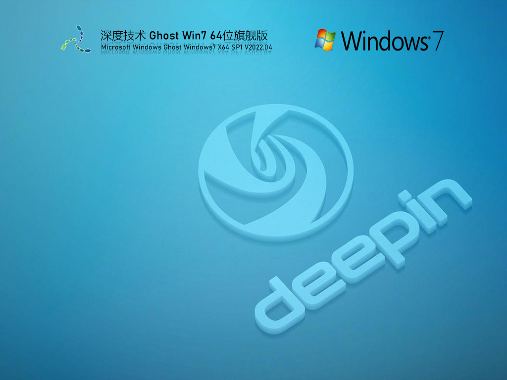 深度技术 Ghost Win7 64位 极速旗舰版 V2022.04